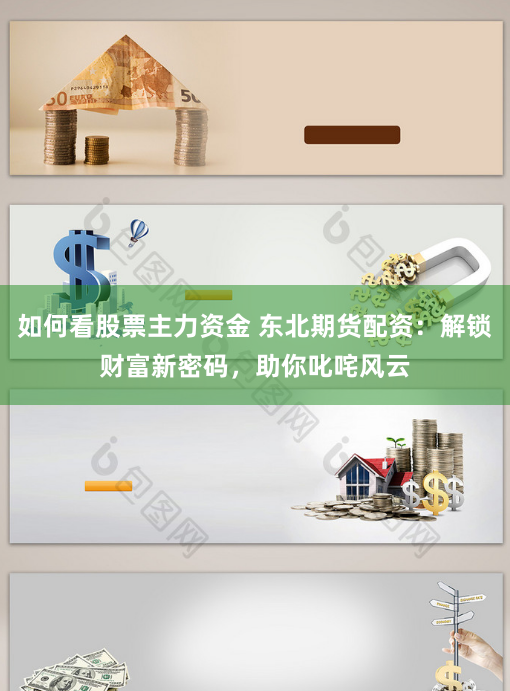 如何看股票主力资金 东北期货配资：解锁财富新密码，助你叱咤风云