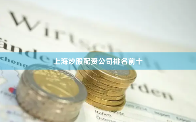 上海炒股配资公司排名前十