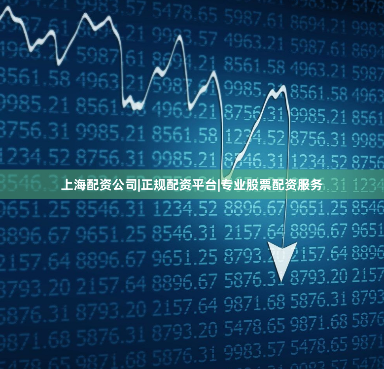上海配资公司|正规配资平台|专业股票配资服务