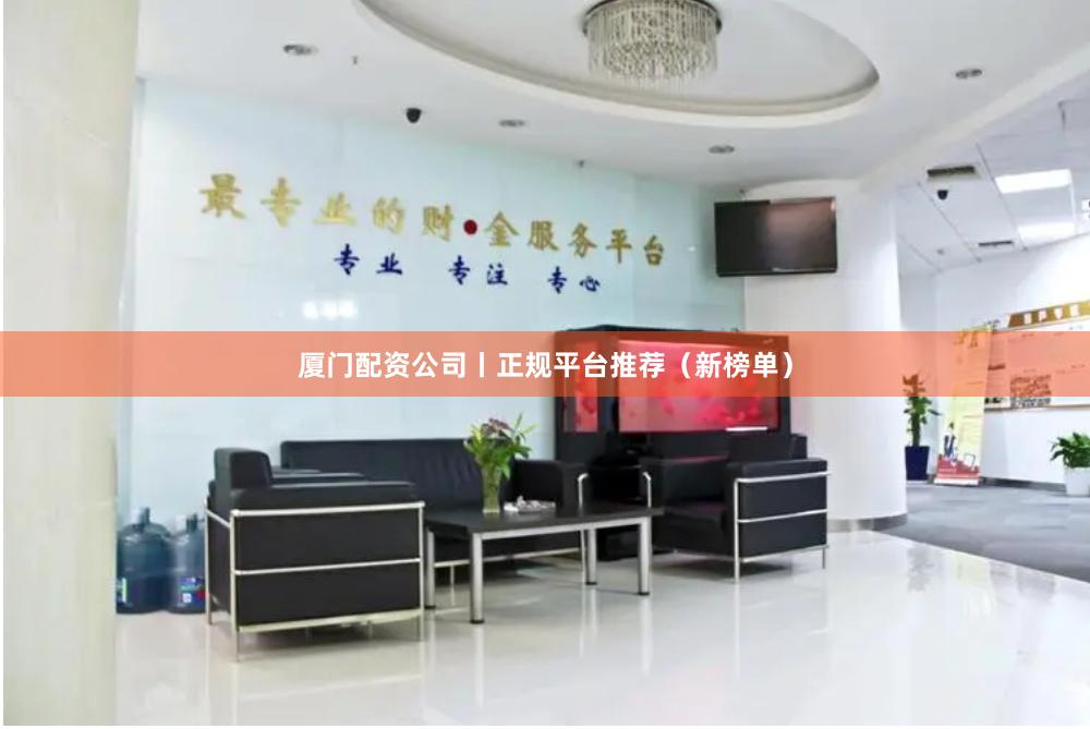 厦门配资公司丨正规平台推荐（新榜单）