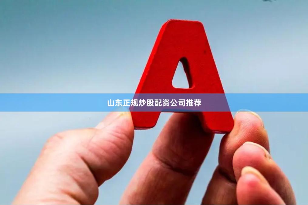 山东正规炒股配资公司推荐