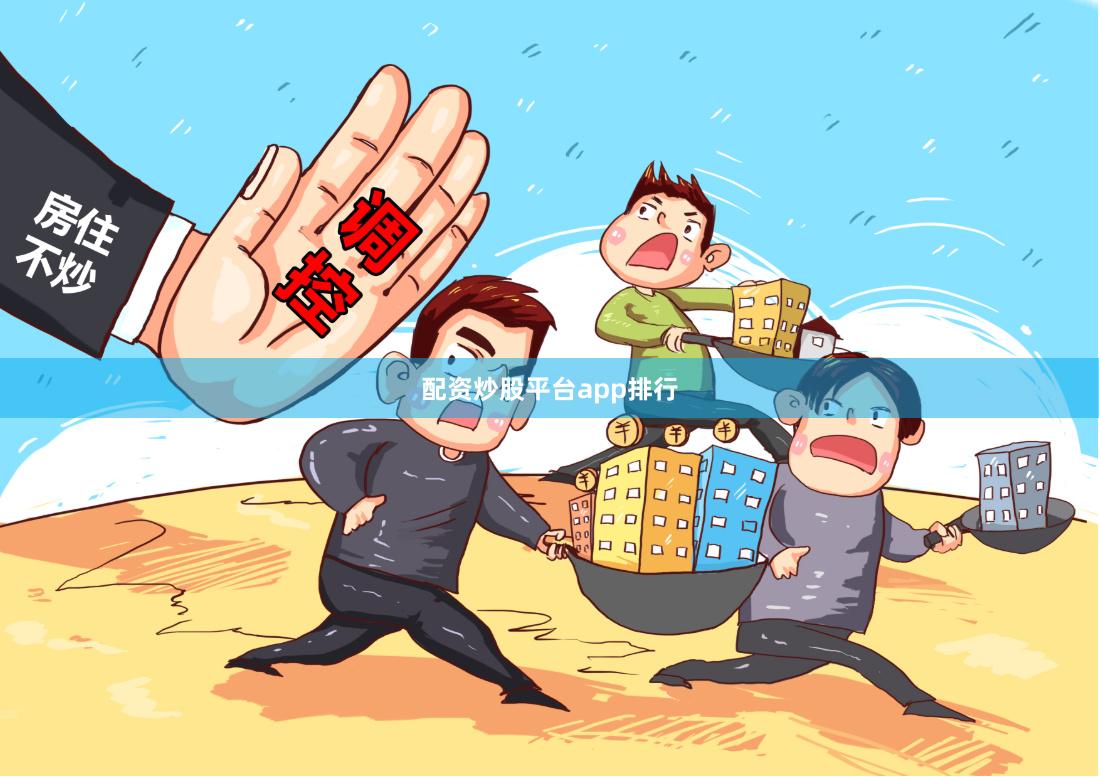 配资炒股平台app排行