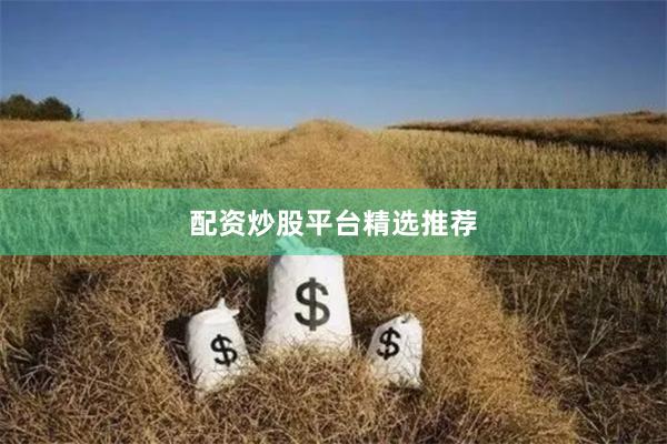 配资炒股平台精选推荐