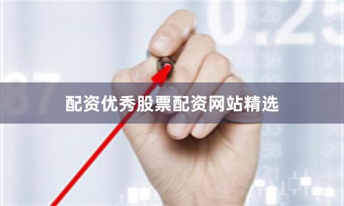 配资优秀股票配资网站精选